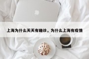 上海为什么天天有确诊，为什么上海有疫情