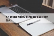 4月19日是吉日吗（4月19日是吉日吗为什么）