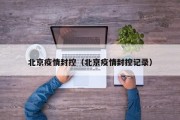 北京疫情封控（北京疫情封控记录）