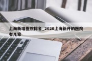 上海新增医院排名_2020上海新开的医院有几家