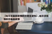 【哈尔滨最新疫情防控规定通知】,哈尔滨疫情防控最新政策