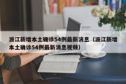 浙江新增本土确诊54例最新消息（浙江新增本土确诊54例最新消息视频）