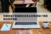 如果感染了新冠肺炎该怎么办呢/感染了新冠肺炎如何自救