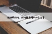 健康码四川，四川健康码叫什么名字