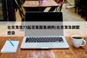 北京发生73起密集聚集病例/北京发生群聚感染