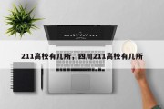 211高校有几所，四川211高校有几所