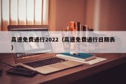 高速免费通行2022（高速免费通行日期表）