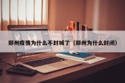 郑州疫情为什么不封城了（郑州为什么封闭）