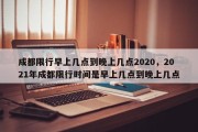 成都限行早上几点到晚上几点2020，2021年成都限行时间是早上几点到晚上几点