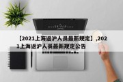 【2021上海返沪人员最新规定】,2021上海返沪人员最新规定公告