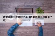 西安大唐不夜城封了么（西安大唐不夜城关了吗）