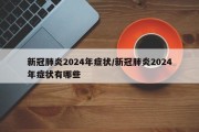 新冠肺炎2024年症状/新冠肺炎2024年症状有哪些