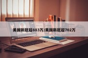 美国新冠超883万/美国新冠超702万