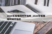 2020年疫情何时开始呢_2020年疫情啥时候开始的