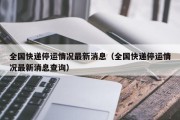全国快递停运情况最新消息（全国快递停运情况最新消息查询）