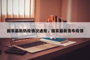 国家最新防疫情况通报，国家最新发布疫情