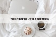 【今曰上海疫情】,今日上海疫情状况