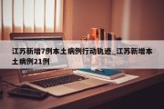 江苏新增7例本土病例行动轨迹_江苏新增本土病例21例