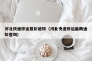 河北快递停运最新通知（河北快递停运最新通知查询）