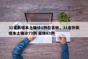 31省新增本土确诊1例在吉林，31省份新增本土确诊73例 吉林63例