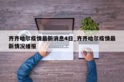 齐齐哈尔疫情最新消息4日_齐齐哈尔疫情最新情况播报