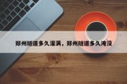郑州隧道多久灌满，郑州隧道多久淹没