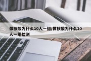 做核酸为什么10人一组/做核酸为什么10人一组检测