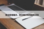蒙古新增确诊，蒙古确诊疫情最新消息