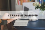 北京海淀新增1例（海淀新增一例）