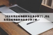 【河北石家庄疫情最新消息多少例了】,河北石家庄疫情最新消息多少例了啊