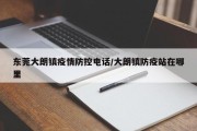 东莞大朗镇疫情防控电话/大朗镇防疫站在哪里
