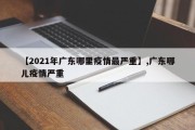 【2021年广东哪里疫情最严重】,广东哪儿疫情严重