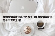 郑州疫情最新消息今天发布（郑州疫情最新消息今天发布直播）