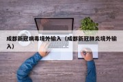 成都新冠病毒境外输入（成都新冠肺炎境外输入）
