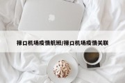 禄口机场疫情航班/禄口机场疫情关联