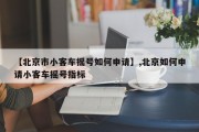 【北京市小客车摇号如何申请】,北京如何申请小客车摇号指标
