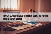 哈尔滨新增几例确诊病例最新消息，哈尔滨新增确诊病例8例最新