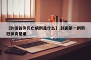 【韩国首例死亡病例是什么】,韩国第一例新冠肺炎是谁