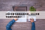 2021年春节假期放假时间，2021年春节放假时间出来了