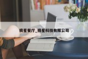 摘星餐厅_摘星科技有限公司