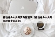 各地返乡人员隔离政策查询（各地返乡人员隔离政策查询最新）