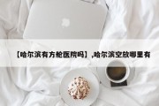【哈尔滨有方舱医院吗】,哈尔滨空放哪里有