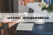 【成华区疫情】,成华区最新疫情最新消息