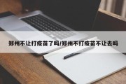 郑州不让打疫苗了吗/郑州不打疫苗不让去吗