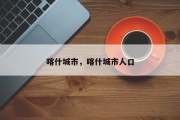 喀什城市，喀什城市人口