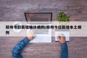 郑州今日新增确诊病例/郑州今日新增本土病例