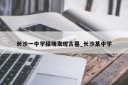 长沙一中学操场发现古墓_长沙某中学