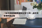 【哈尔滨疫情最新通知公告71号】,哈尔滨疫情所有公告