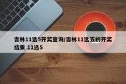 吉林11选5开奖查询/吉林11选五的开奖结果 11选5