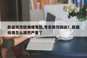 新疆突然疫情爆发后,专家做何回应?_新疆疫情怎么突然严重了